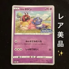 ガラルヤドン PROMO S-Pプロモカード 172/S-P PSA5 | Mercari