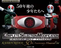 輸送箱未開封 CSM 変身ベルト タイフーン 仮面ライダー 50周年記念 激