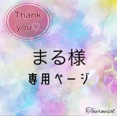 まる様 リクエスト 2点 まとめ商品