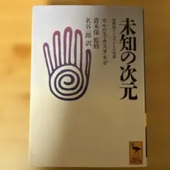 2026年最新】カルロス カスタネダの人気アイテム - メルカリ