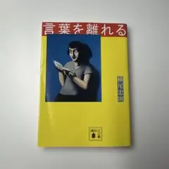 言葉を離れる　横尾忠則　エッセイ