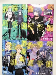 星屑の王子様1〜4巻まとめ　名刺コンプリート、アニメイト4巻ペーパー付き 2025年最新】星屑の王子様 4巻の人気アイテム - メルカリ