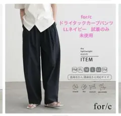 for/c 【試着のみ 未使用】ドライタックカーブパンツ LLネイビー