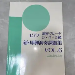 ピアノ　演奏グレード5.4.3級　新・即興演奏課題集　vol.6 YAMAHA