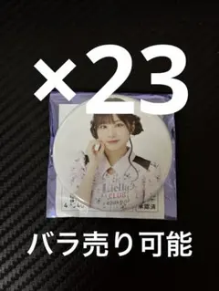 Liella CLUB 公式缶バッジ リエラのうた 青山なぎさ 30個セット - メルカリ