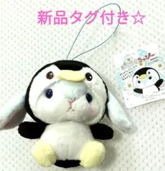 ぽてうさろっぴーマスコット【新品】のサムネイル