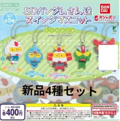 機動戦士ガンダム SDガンダムさん達 スイングマスコット【新品4種セット】