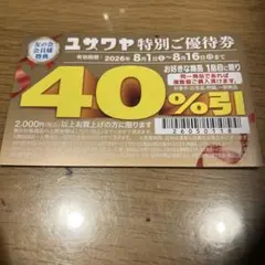 匿名配送ユザワヤ 特別ご優待券 40%割引券のサムネイル