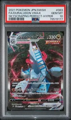 摩天パーフェクト　ジュラルドンVMAX HR psa8 摩天パーフェクト ジュラルドンVMAX HR psa8 - メルカリ