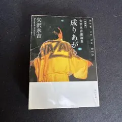 成りあがり : how to be big : 矢沢永吉激論集 - メルカリ
