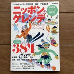 ニッポンのゲレンデ2025