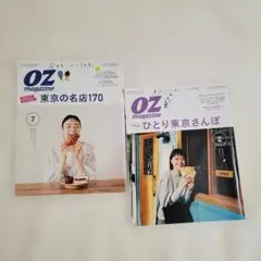 OZ magazine　東京の名店170&ひとり東京さんぽ　2冊セット
