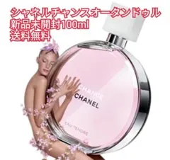 新品未開封 CHANEL チャンス オータンドゥル EDT 100ml