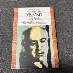 アドルノ入門 R.ヴィガースハウス 平凡社ライブラリー