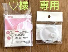 新品未使用　サーモスFHV/FJL250mlストローセット&FJLパッキン