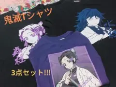鬼滅の刃 (義勇＆しのぶ)Tシャツ 3枚セット バンダイ＆ＧＵ