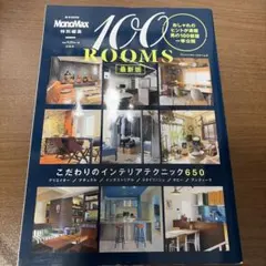 100ROOMS 最新版　MonoMax こだわりのインテリアテクニック650