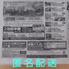 伊東園ホテルズ 割引券 クーポン券 鬼怒川 川治 湯西川 那須塩原 温泉