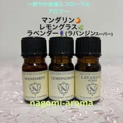 ●マンダリン&レモングラス&ラベンダー●エッセンシャルオイル●リフレッシュ