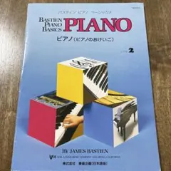 バスティン ピアノ ベーシックス ピアノ レベル2