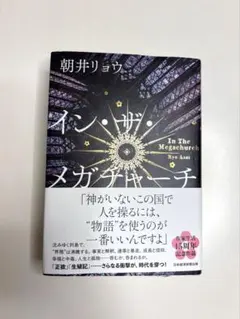 イン・ザ・メガチャーチ