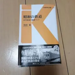 昭和の鉄道 : 近代鉄道の基盤づくり