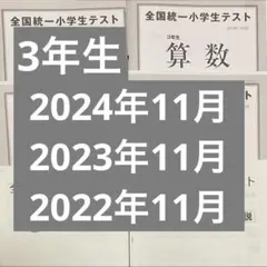 全国統一小学生テスト 3年