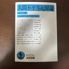 人間不平等起原論