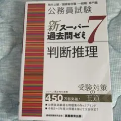 新スーパーパス問題ゼミ7 判断推理