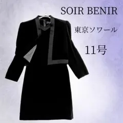東京ソワール SOIR BENIR ブラックフォーマルスーツ 冠婚葬祭 11号