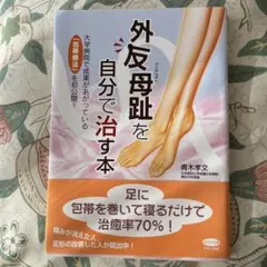 外反母趾を自分で治す本