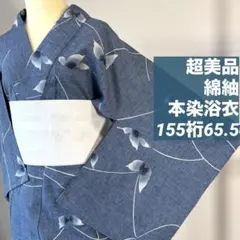 超美品　綿　本染浴衣　綿紬　夏物　着物　153裄65 水色　紺　ボタニカル柄 超美品 綿 本染浴衣 綿紬 夏物 着物 153裄65 水色 紺 ボタニカル柄