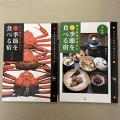 季節を食べる宿 冬・春編／季節を食べる宿 夏・秋編　2冊セット