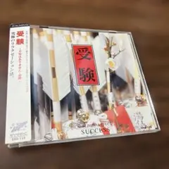 受験/究極のリラクゼーション法