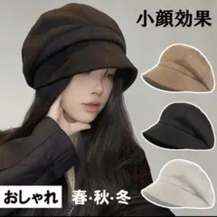 【3色展開】レディース帽子 小顔 効果 フリーサイズ 秋冬 キャスケット