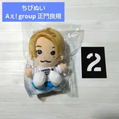【新品未開封】Aぇ! group ちびぬい 正門良規 ②