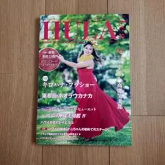 HULALe'a(フラレア) 2025年 2月号