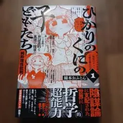 ひかりのくにの子どもたち 1巻 初版帯付き