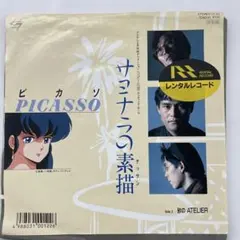 ピカソ サヨナラの素描 7"レコード