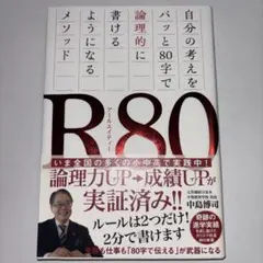 R80 論理的に書けるようになるメソッド