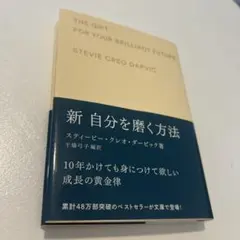 新 自分を磨く方法 ギフト版
