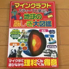 スティーブと学ぶ!地球のふしぎ大図鑑