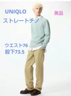 ユニクロ ストレートチノ/リラックスフィット