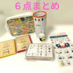 ミッフィー グッズまとめ売り 大量セット 51点 - メルカリ