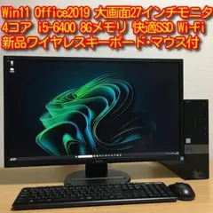 DELL Win11 強力i5 8Gメモリ 快適SSD 高精細27’モニター