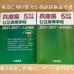 【ほぼ新品】兵庫県 公立高等学校 入試問題 2021-2017 5年分 大阪進研