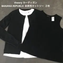 セオリーカーディガン&未使用バナナリパブリックセット