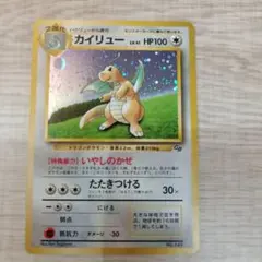 良品』旧裏 ポケモンカード カイリュー GB 限定 いやしのかぜ