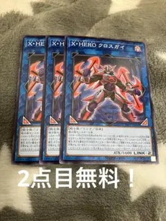 2026年最新】遊戯王カード x・hero クロスガイの人気アイテム - メルカリ