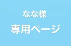 なな様 専用ページ